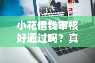 小花借钱审核好通过吗？真实用户评测+避坑指南分享