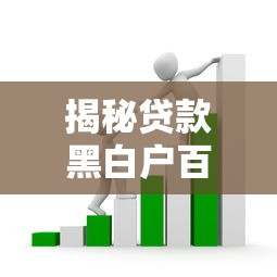 揭秘贷款黑白户百分百通过骗局 这些套路千万别信