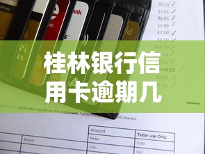 桂林银行信用卡逾期几天怎么处理？逾期影响+补救攻略详解