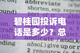 碧桂园投诉电话是多少？总部投诉平台怎么找答案来了