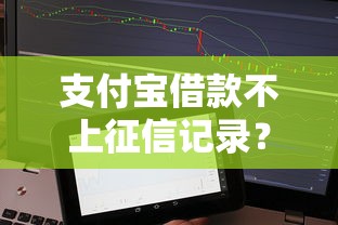 支付宝借款不上征信记录？这些方法你可能还不知道