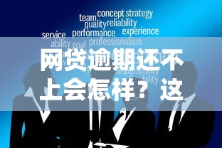 网贷逾期还不上会怎样？这5大后果你必须知道