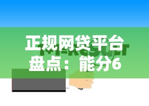 正规网贷平台盘点：能分60期的良心渠道这样找