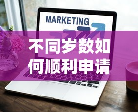 不同岁数如何顺利申请网贷？年龄与贷款技巧深度解析