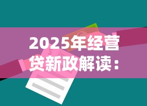 2025年经营贷新政解读：企业主必知的融资风向与避坑指南