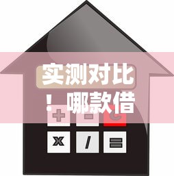 实测对比！哪款借贷软件利息最低最省心