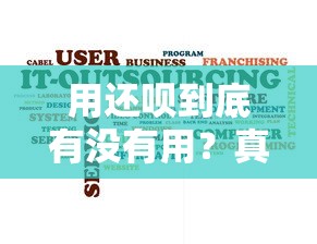 用还呗到底有没有用？真实用户分享贷款体验与避坑指南