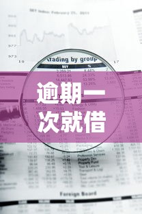 逾期一次就借不到钱？揭秘平台审核机制与补救方法