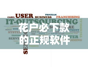 花户必下款的正规软件盘点！资质差也能轻松申请的小额平台