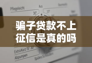 骗子贷款不上征信是真的吗？揭秘征信黑名单真相