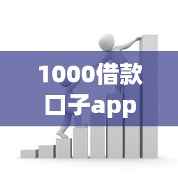 1000借款口子app怎么选？实测小额贷款平台避坑指南