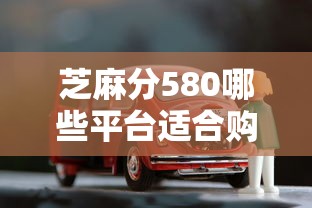 芝麻分580哪些平台适合购车借款？实测推荐这些渠道