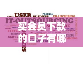 买会员下款的口子有哪些？实测5类贷款平台避坑攻略