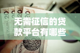 无需征信的贷款平台有哪些？这些渠道值得了解