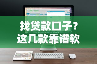 找贷款口子？这几款靠谱软件帮你轻松解决资金难题