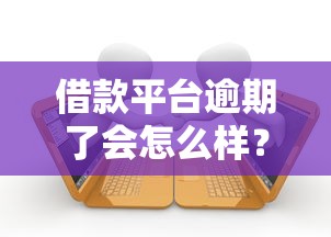 借款平台逾期了会怎么样？这5个后果你可能没想到！