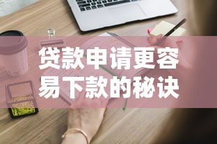 贷款申请更容易下款的秘诀：这几点条件你一定要知道！