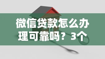 微信贷款怎么办理可靠吗？3个关键点教你避坑