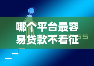 哪个平台最容易贷款不看征信？这几个渠道或许能帮到你