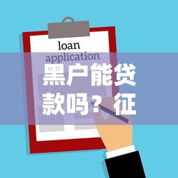 黑户能贷款吗？征信不良也能申请借款的实用指南