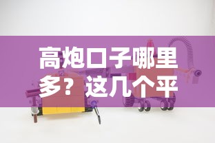 高炮口子哪里多？这几个平台选择多又好用！