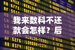 我来数科不还款会怎样？后果严重吗？一文说透逾期影响！