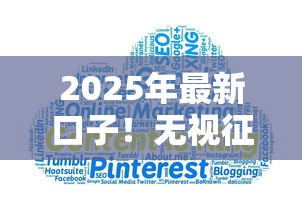 2025年最新口子！无视征信大数据必下款实测推荐