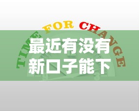 最近有没有新口子能下款？这几个靠谱平台不妨试试