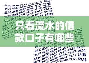 只看流水的借款口子有哪些？揭秘低门槛贷款申请技巧与避坑指南