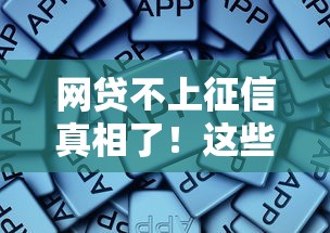 网贷不上征信真相了！这些情况竟然全上信用报告