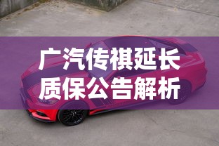 广汽传祺延长质保公告解析：贷款买车如何享受超长车主福利？