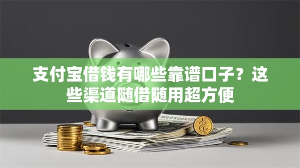 支付宝借钱有哪些靠谱口子？这些渠道随借随用超方便