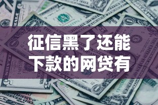 征信黑了还能下款的网贷有哪些？这5类平台别错过