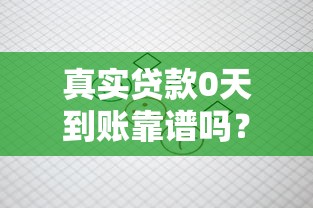 真实贷款0天到账靠谱吗？聊聊审核流程与避坑指南