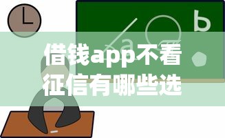借钱app不看征信有哪些选择？这5个低门槛平台真实测评