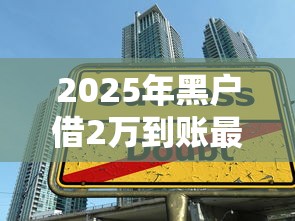 2025年黑户借2万到账最简单方法全解析