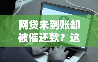 网贷未到账却被催还款？这些套路你必须懂