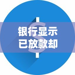 银行显示已放款却没到账？6个原因+解决办法全解析
