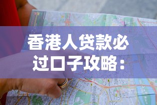 香港人贷款必过口子攻略：避坑指南助你提升成功率