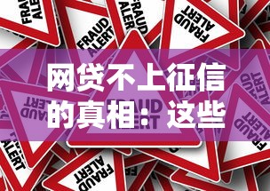 网贷不上征信的真相：这些隐性风险你必须知道