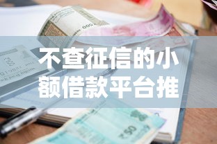 不查征信的小额借款平台推荐｜百分百通过审核的避坑指南