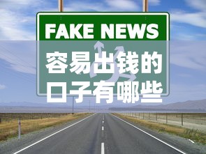 容易出钱的口子有哪些？盘点低门槛高通过率的贷款渠道