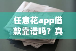 任意花app借款靠谱吗？真实用户测评+避坑指南全解析