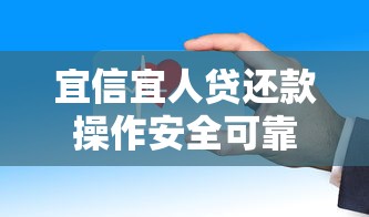 宜信宜人贷还款操作安全可靠吗？真实用户经验告诉你答案