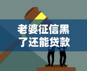 老婆征信黑了还能贷款吗？离婚对负债处理有啥影响