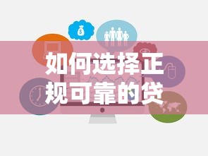 如何选择正规可靠的贷款平台？这份避坑指南必须收藏！