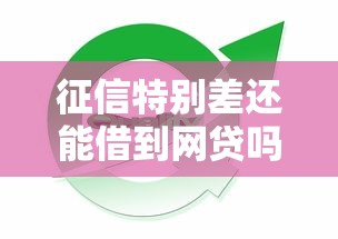 征信特别差还能借到网贷吗？这5个低门槛平台或许能帮到你
