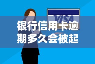 银行信用卡逾期多久会被起诉？法院受理条件+应对策略全解析