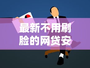 最新不用刷脸的网贷安全吗？申请流程全解析