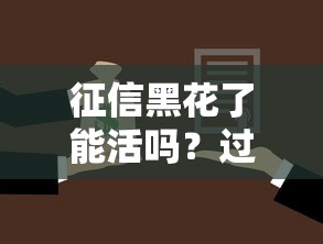 征信黑花了能活吗？过来人教你三招低门槛贷款法